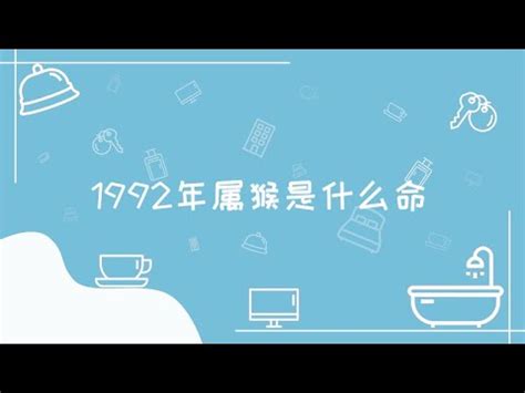 92屬|【92年次屬什麼】92年次屬什麼？揭曉你的生肖年齡及今年運勢